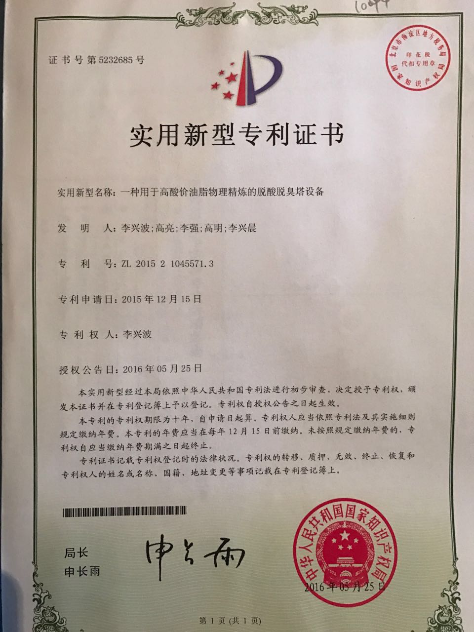 新型物理精煉設(shè)備脫酸脫臭塔設(shè)備證書(shū)